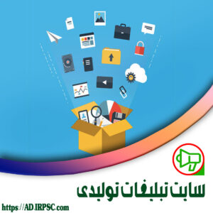 سایت تبلیغات تولیدی
