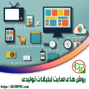 روش های سایت تبلیغات تولیدی