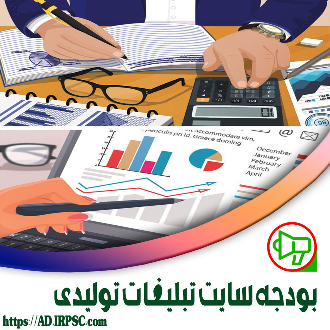 بودجه سایت تبلیغات تولیدی