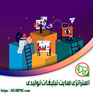 استراتژی سایت تبلیغات تولیدی