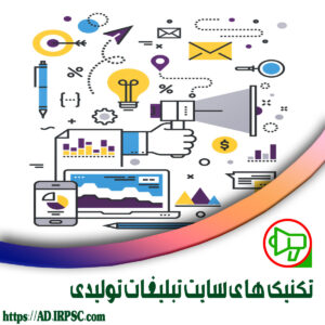 تکنیک های سایت تبلیغات تولیدی