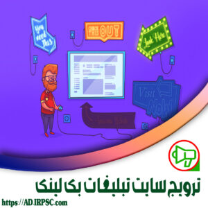 ترویج سایت تبلیغات بک لینک