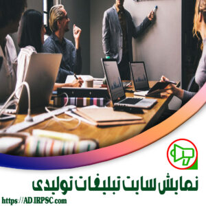 نمایش سایت تبلیغات تولیدی
