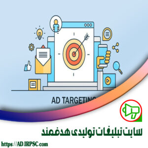 سایت تبلیغات تولیدی هدفمند