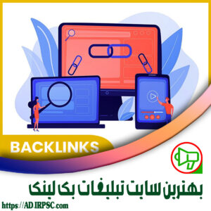 بهترین سایت تبلیغات بک لینک