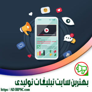 بهترین سایت تبلیغات تولیدی