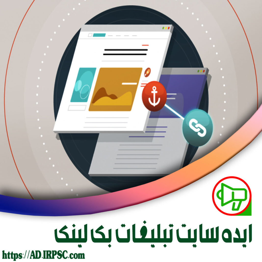ایده سایت تبلیغات بک لینک
