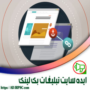 ایده سایت تبلیغات بک لینک