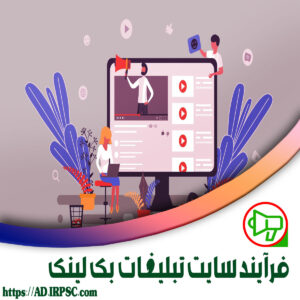 فرآیند سایت تبلیغات بک لینک