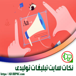 نکات سایت تبلیغات تولیدی