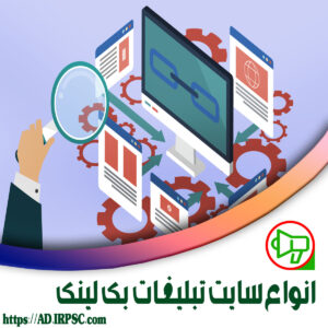 انواع سایت تبلیغات بک لینک