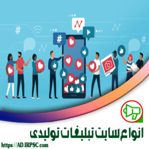 انواع سایت تبلیغات تولیدی