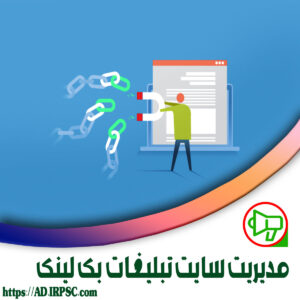 مدیریت سایت تبلیغات بک لینک