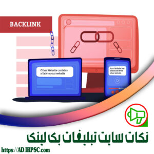 نکات سایت تبلیغات بک لینک