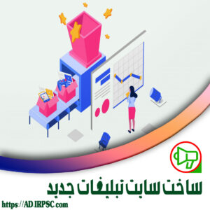 ساخت سایت تبلیغات جدید