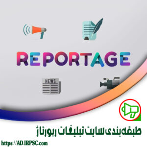طبقهبندی سایت تبلیغات رپورتاژ