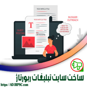 ساخت سایت تبلیغات رپورتاژ