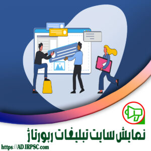 نمایش سایت تبلیغات رپورتاژ
