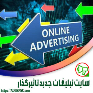 سایت تبلیغات جدید تاثیرگذار