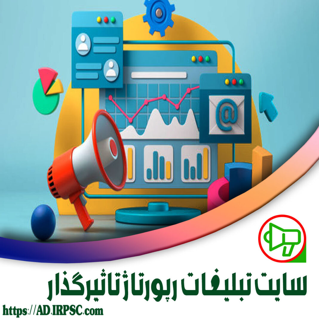 سایت تبلیغات رپورتاژ تاثیرگذار