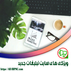ویژگی های سایت تبلیغات جدید