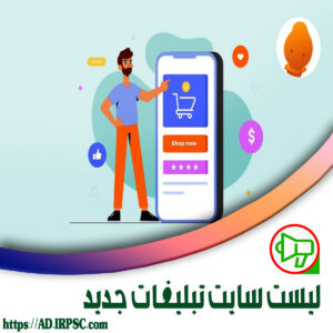 لیست سایت تبلیغات جدید