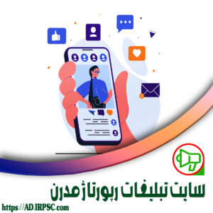 سایت تبلیغات رپورتاژ مدرن