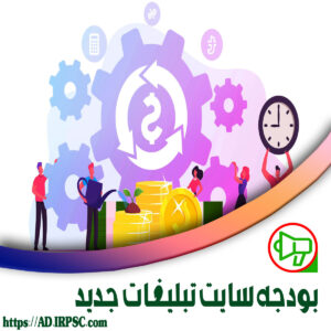 بودجه سایت تبلیغات جدید