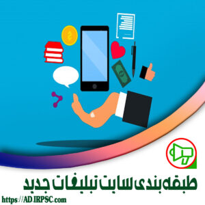 طبقهبندی سایت تبلیغات جدید