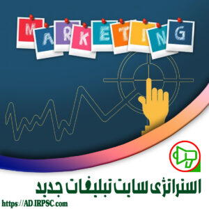 استراتژی سایت تبلیغات جدید