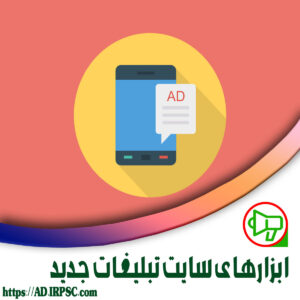 ابزارهای سایت تبلیغات جدید