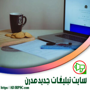 سایت تبلیغات جدید مدرن