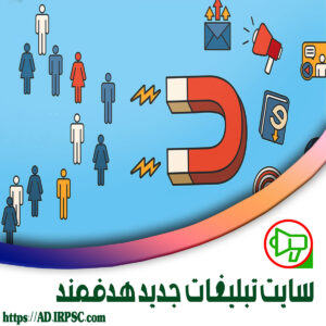 سایت تبلیغات جدید هدفمند
