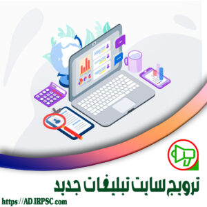 ترویج سایت تبلیغات جدید