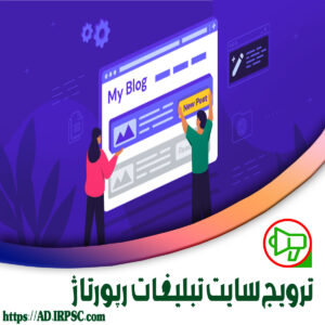 ترویج سایت تبلیغات رپورتاژ