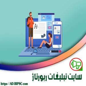 سایت تبلیغات رپورتاژ