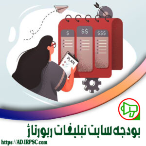 بودجه سایت تبلیغات رپورتاژ