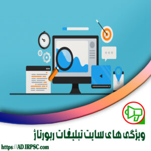 ویژگی های سایت تبلیغات رپورتاژ