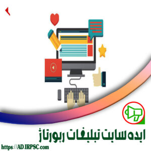 ایده سایت تبلیغات رپورتاژ
