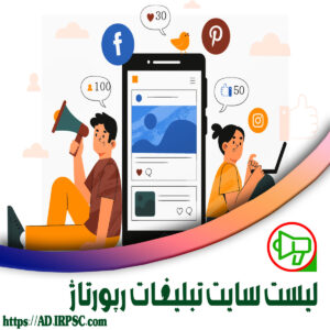 لیست سایت تبلیغات رپورتاژ