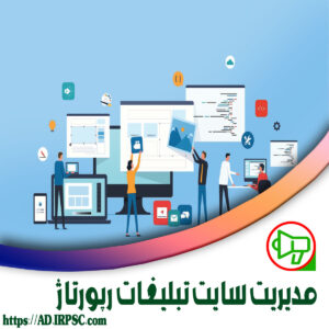 مدیریت سایت تبلیغات رپورتاژ