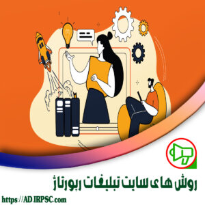 روش های سایت تبلیغات رپورتاژ