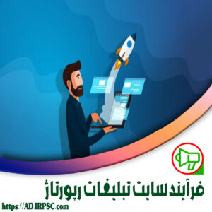 فرآیند سایت تبلیغات رپورتاژ