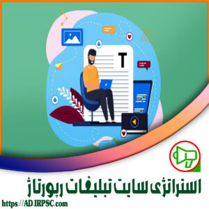 استراتژی سایت تبلیغات رپورتاژ