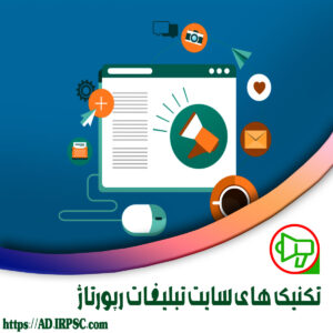تکنیک های سایت تبلیغات رپورتاژ