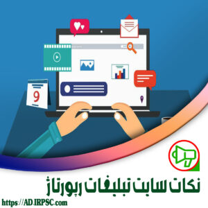 نکات سایت تبلیغات رپورتاژ