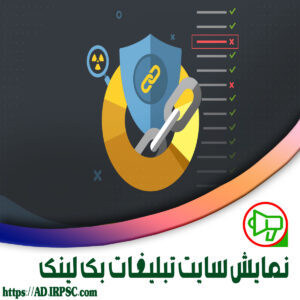 نمایش سایت تبلیغات بک لینک