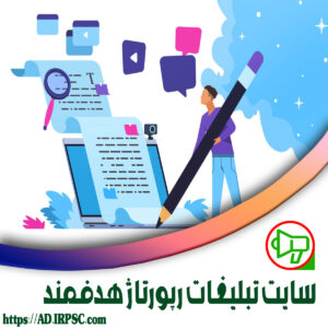 سایت تبلیغات رپورتاژ هدفمند