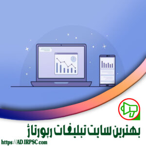 بهترین سایت تبلیغات رپورتاژ