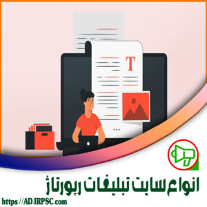 انواع سایت تبلیغات رپورتاژ
